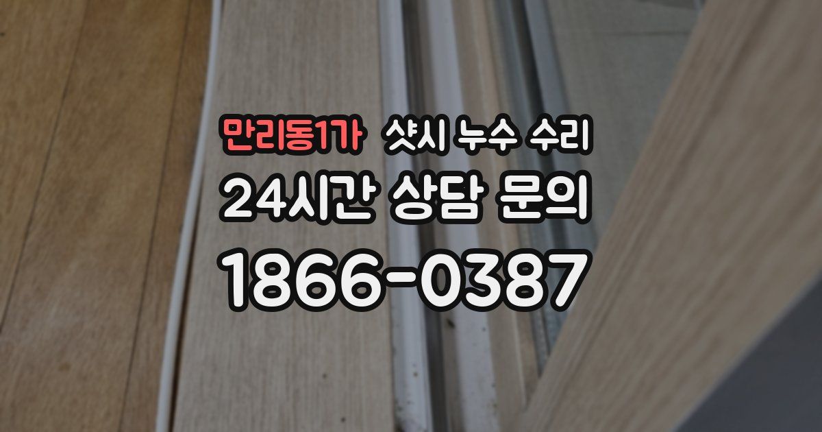 만리동1가 샷시 누수 수리
