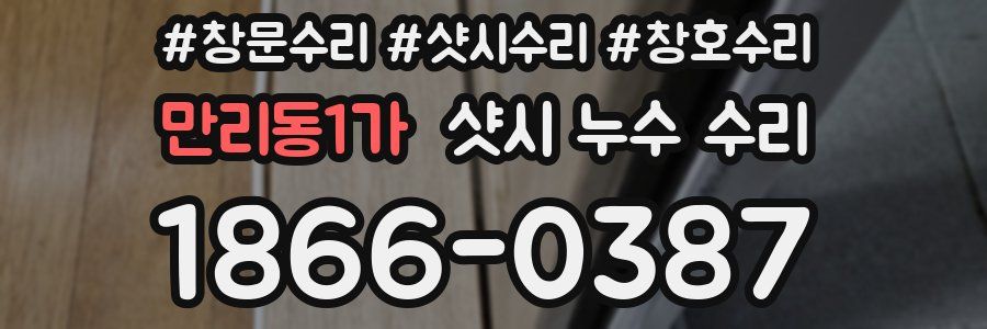 만리동1가 샷시 누수 수리