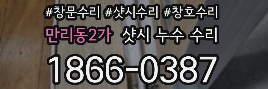 만리동2가 샷시 누수 수리
