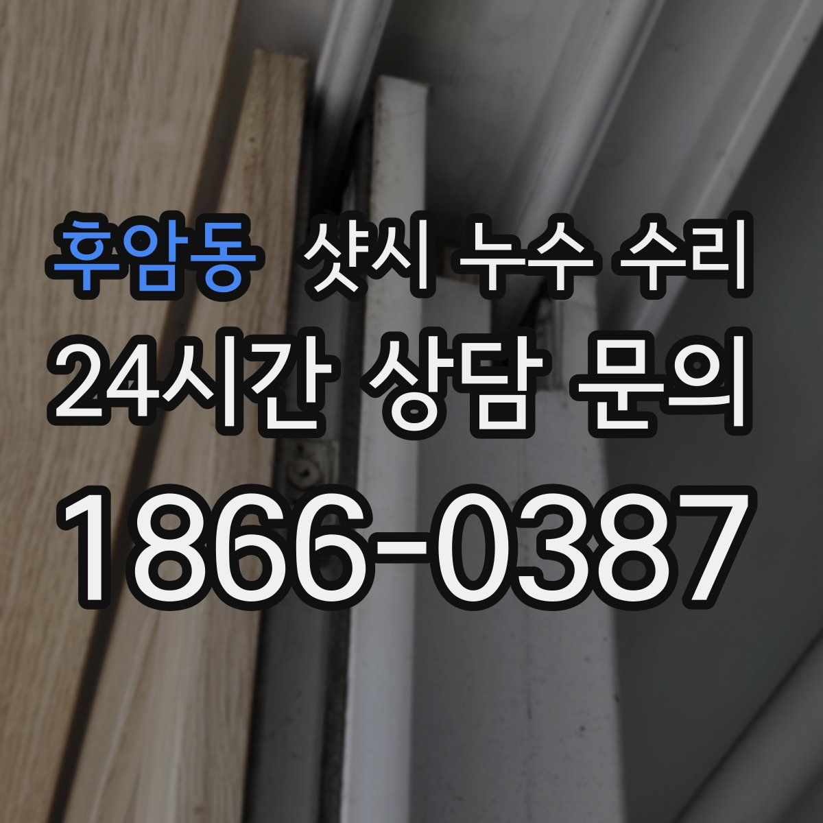 후암동 샷시 누수 수리