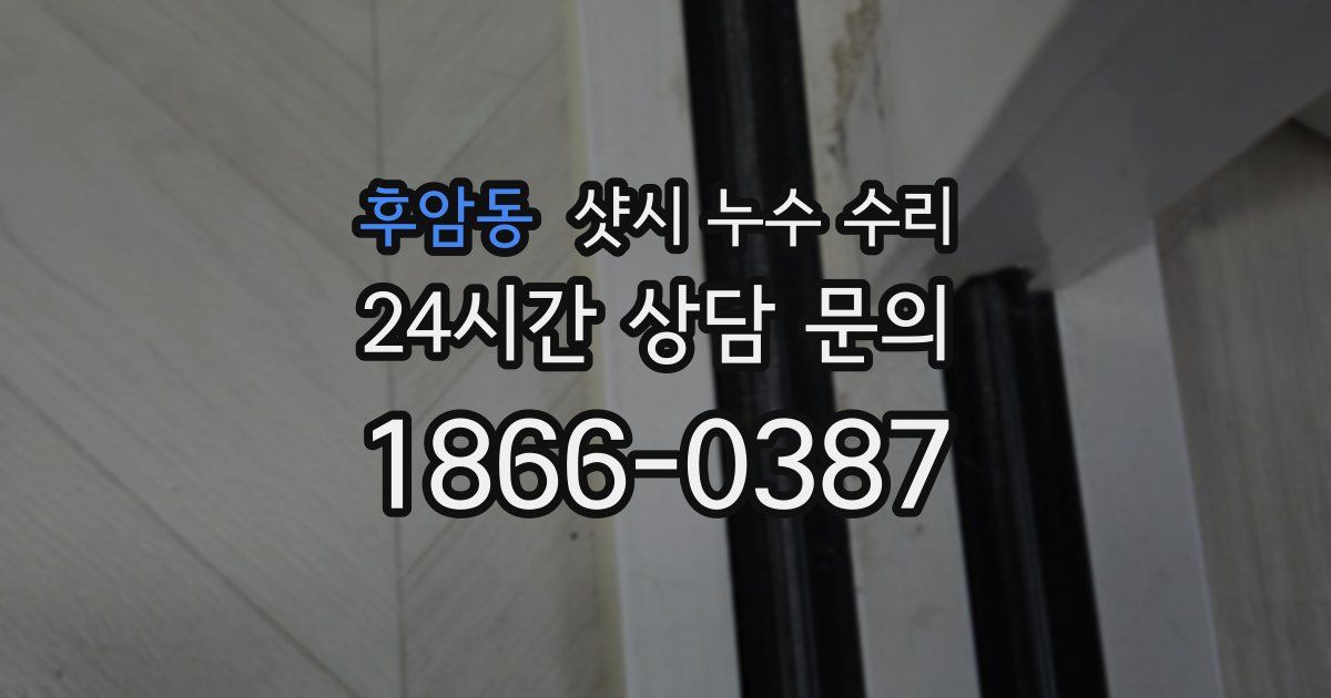 후암동 샷시 누수 수리