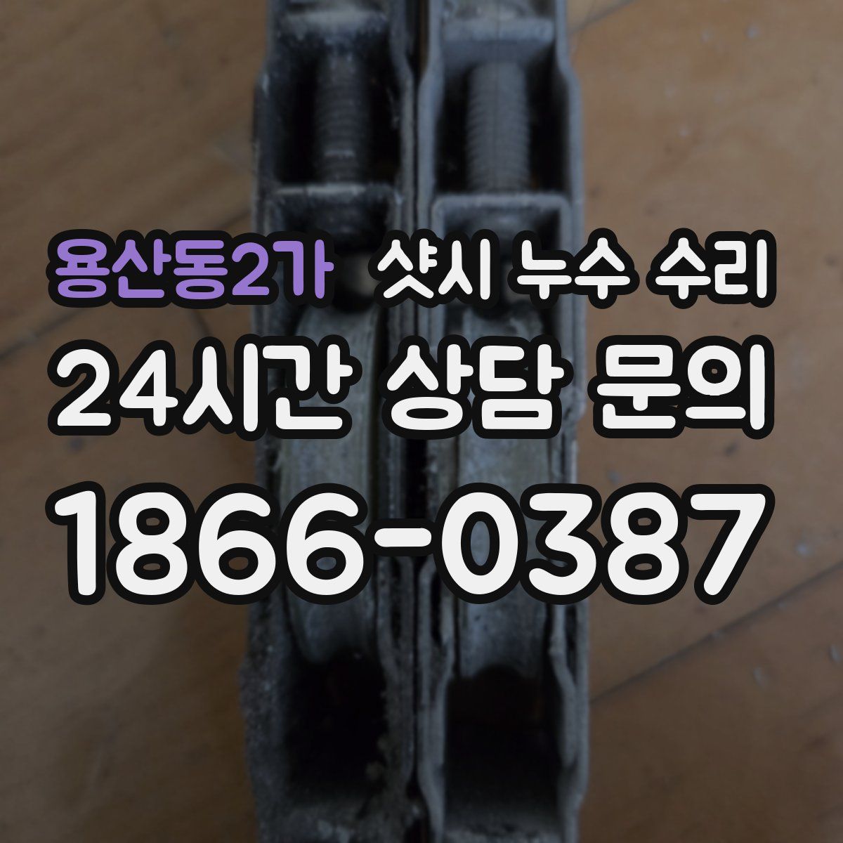 용산동2가 샷시 누수 수리