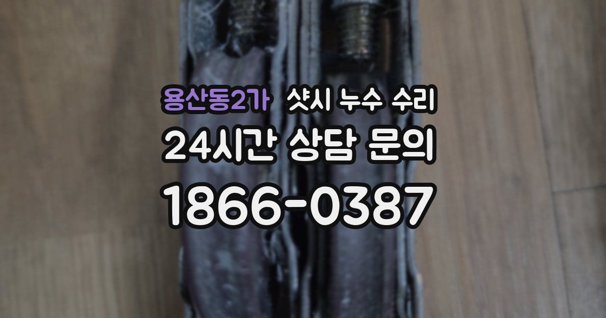 용산동2가 샷시 누수 수리