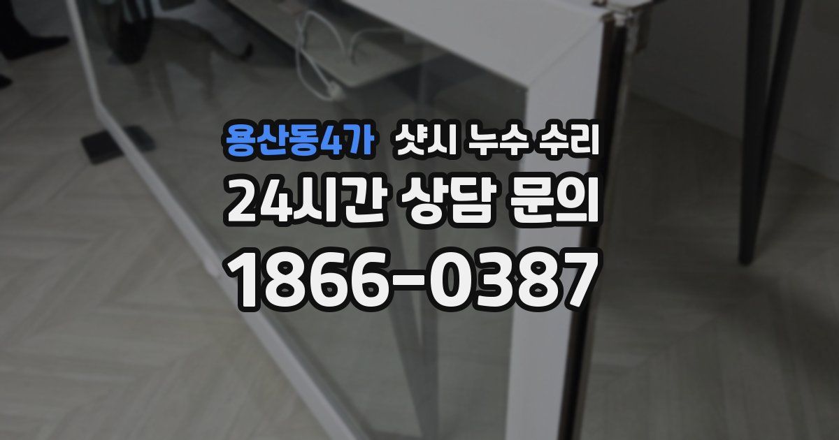 용산동4가 샷시 누수 수리