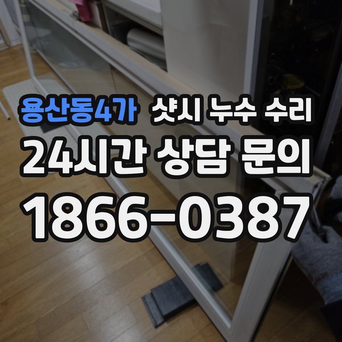 용산동4가 샷시 누수 수리