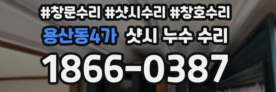용산동4가 샷시 누수 수리