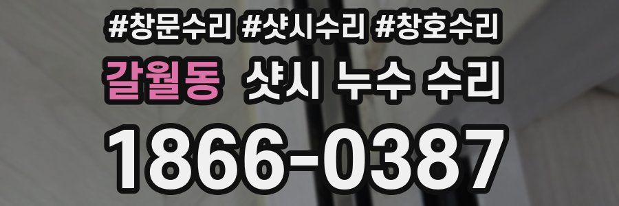 갈월동 샷시 누수 수리