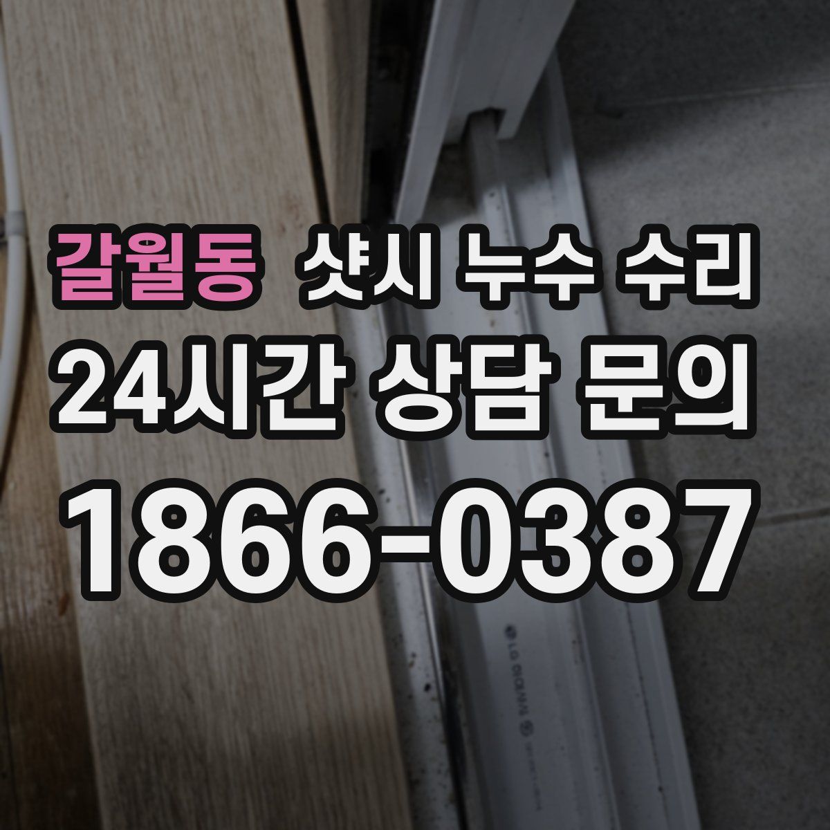 갈월동 샷시 누수 수리