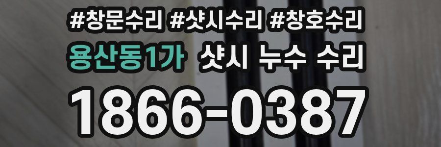 용산동1가 샷시 누수 수리