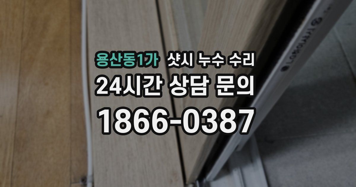 용산동1가 샷시 누수 수리
