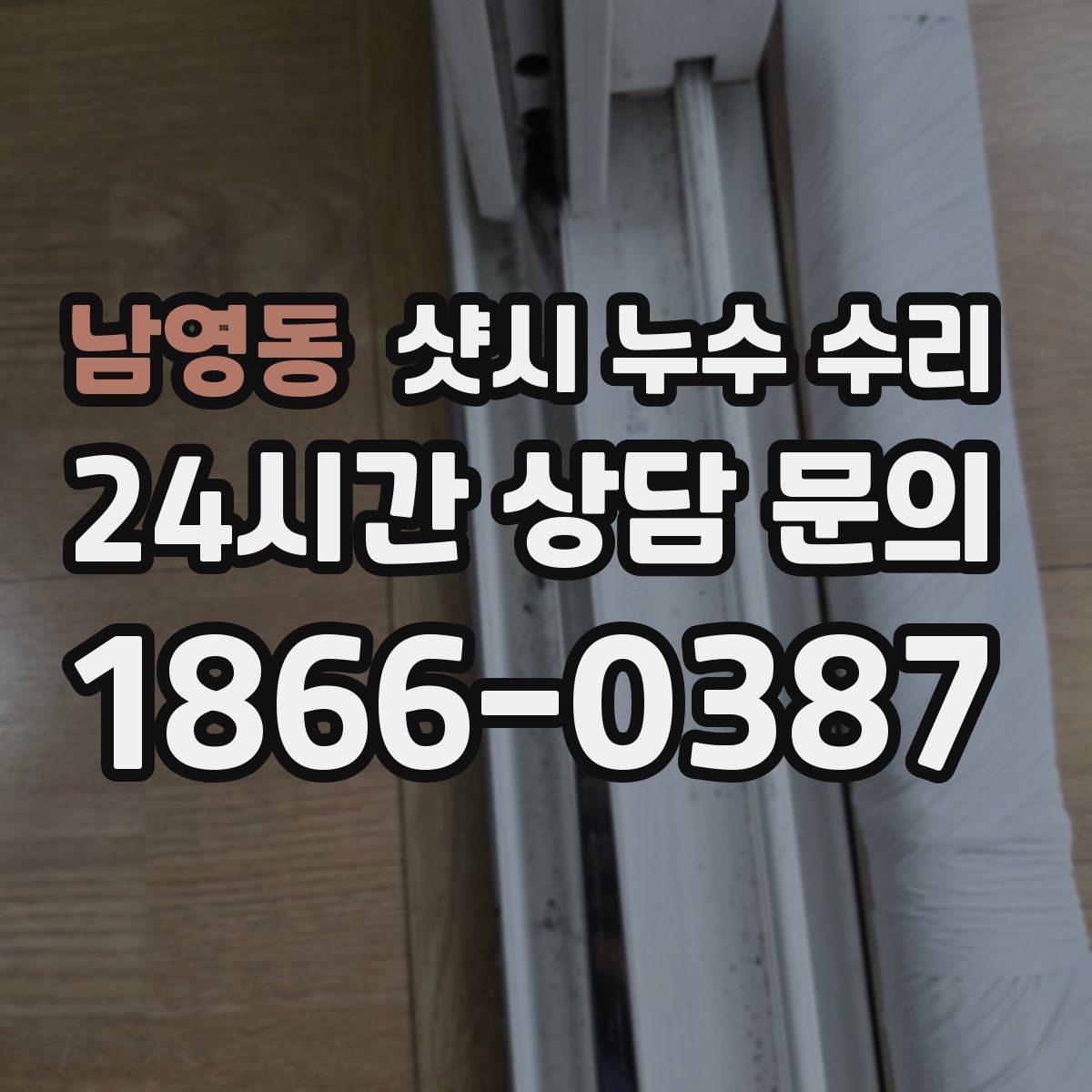 남영동 샷시 누수 수리