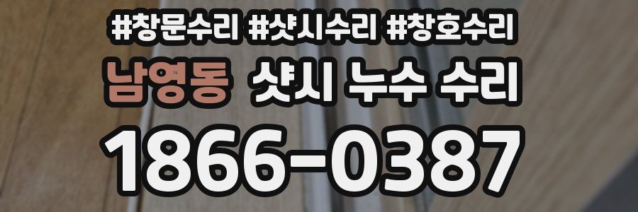 남영동 샷시 누수 수리