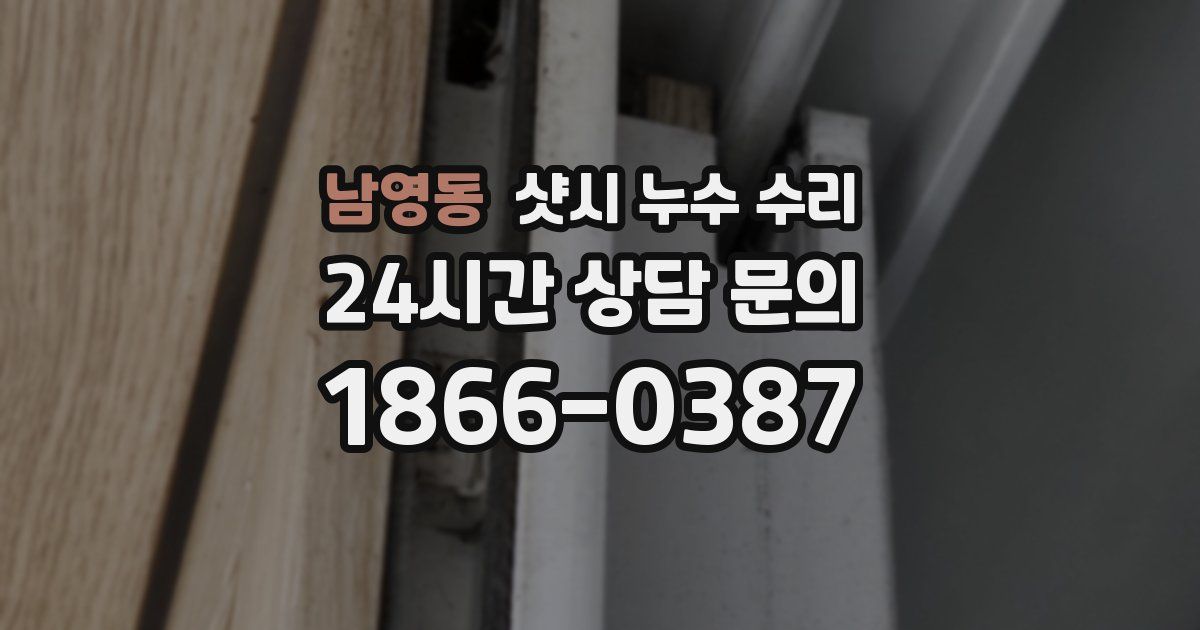 남영동 샷시 누수 수리