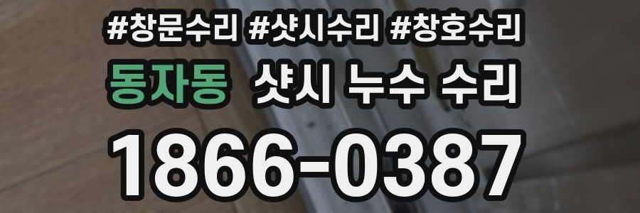 동자동 샷시 누수 수리