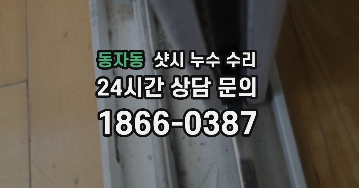 동자동 샷시 누수 수리