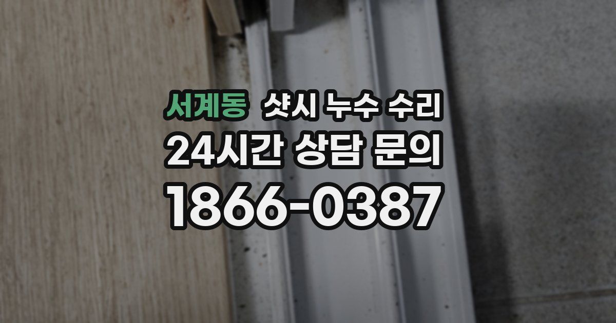 서계동 샷시 누수 수리