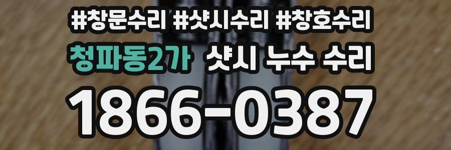 청파동2가 샷시 누수 수리