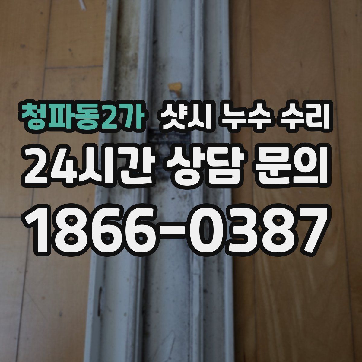 청파동2가 샷시 누수 수리