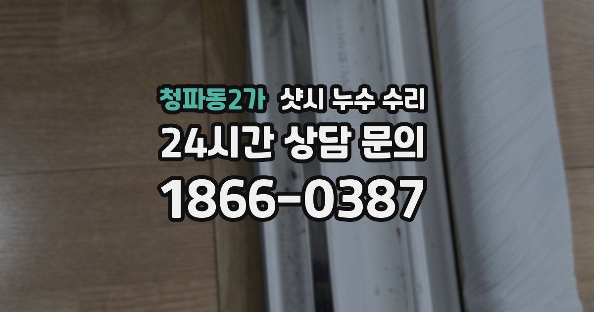 청파동2가 샷시 누수 수리