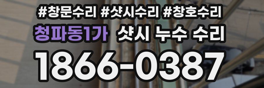 청파동1가 샷시 누수 수리