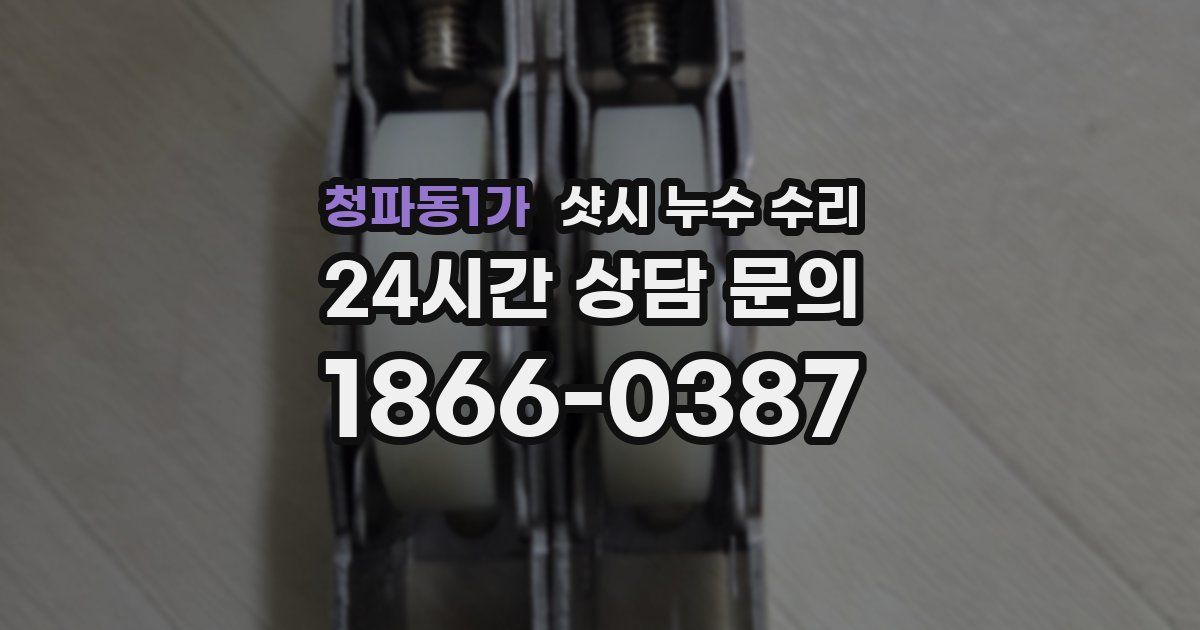 청파동1가 샷시 누수 수리
