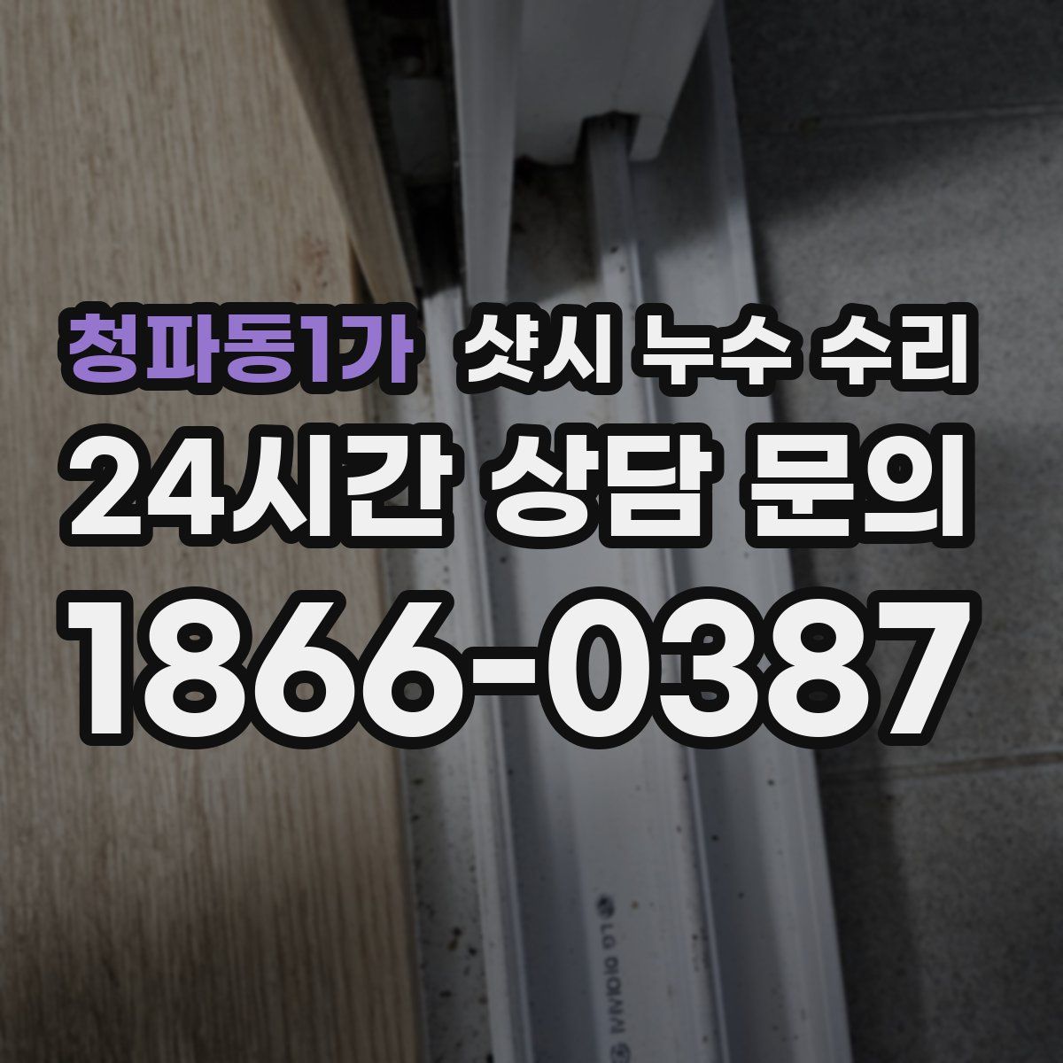 청파동1가 샷시 누수 수리
