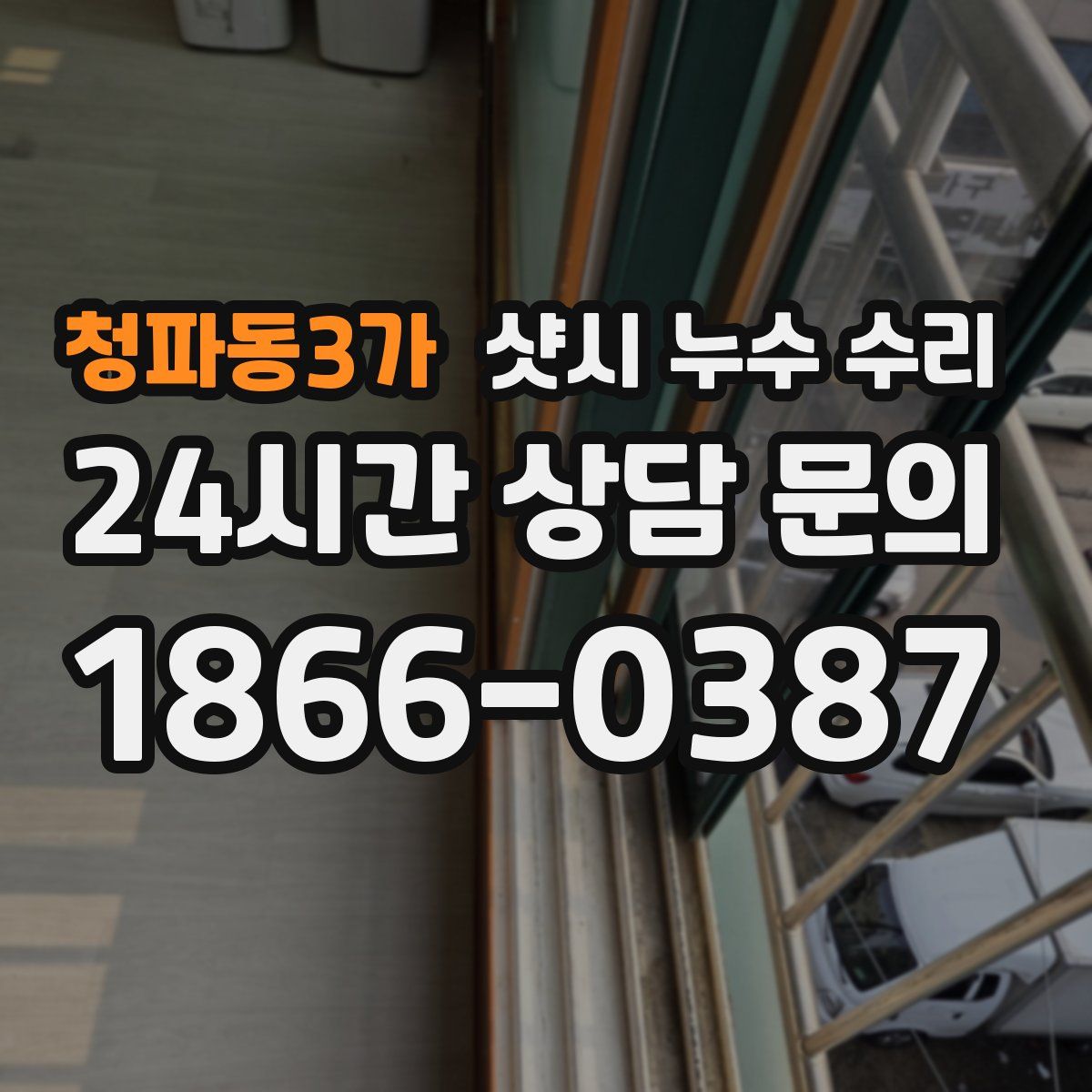 청파동3가 샷시 누수 수리