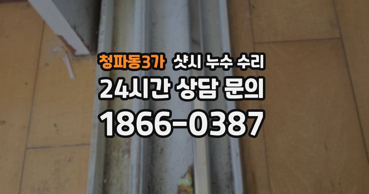 청파동3가 샷시 누수 수리
