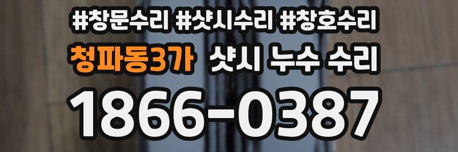 청파동3가 샷시 누수 수리