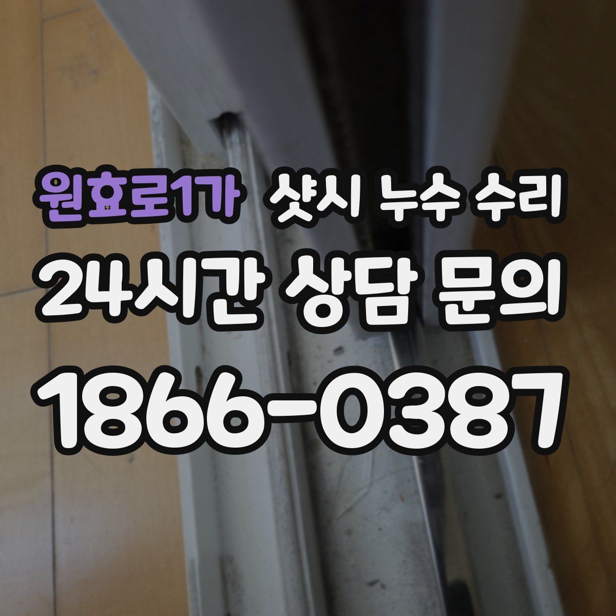 원효로1가 샷시 누수 수리