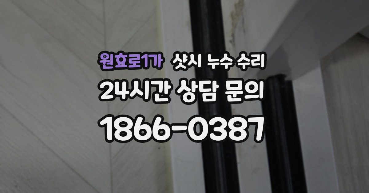 원효로1가 샷시 누수 수리
