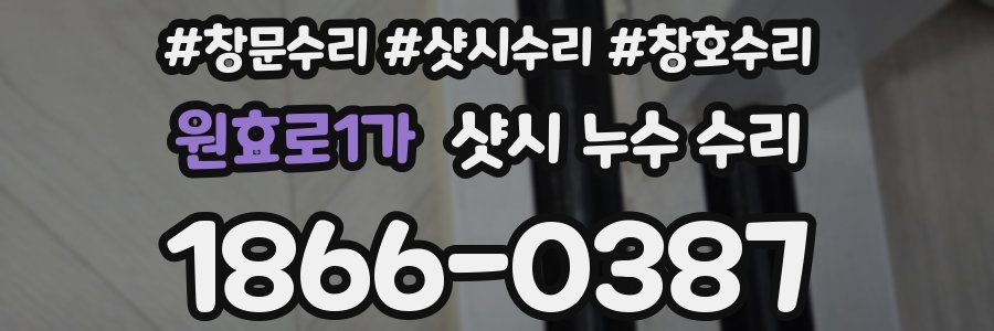 원효로1가 샷시 누수 수리