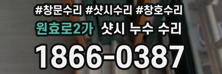원효로2가 샷시 누수 수리