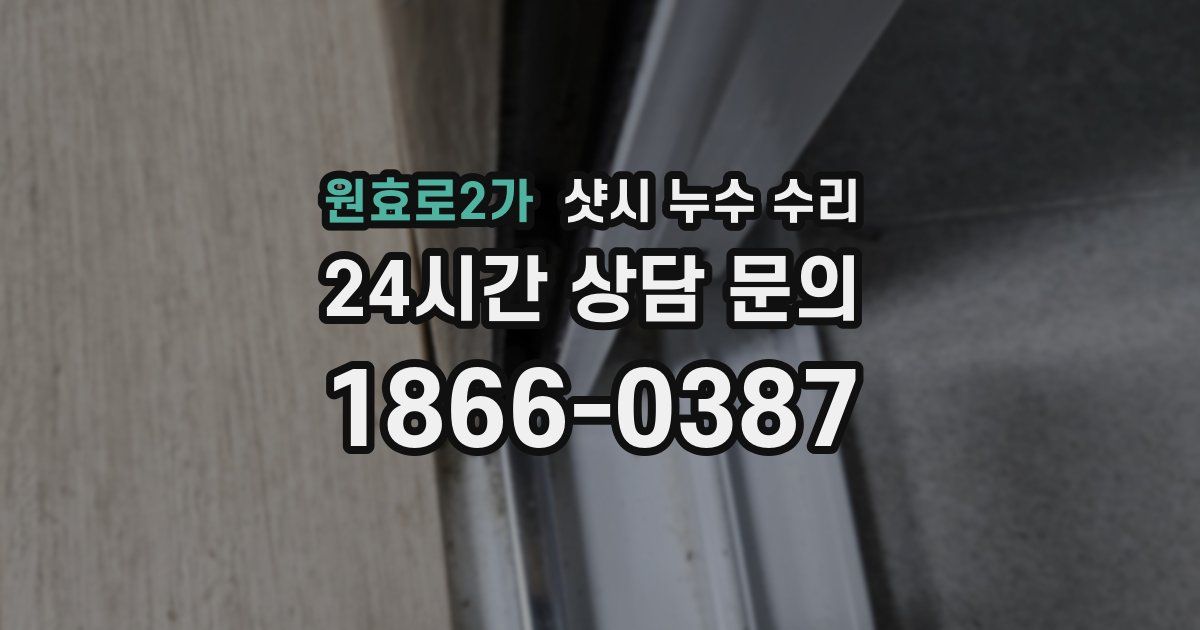 원효로2가 샷시 누수 수리
