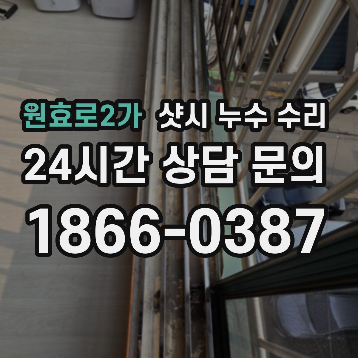 원효로2가 샷시 누수 수리