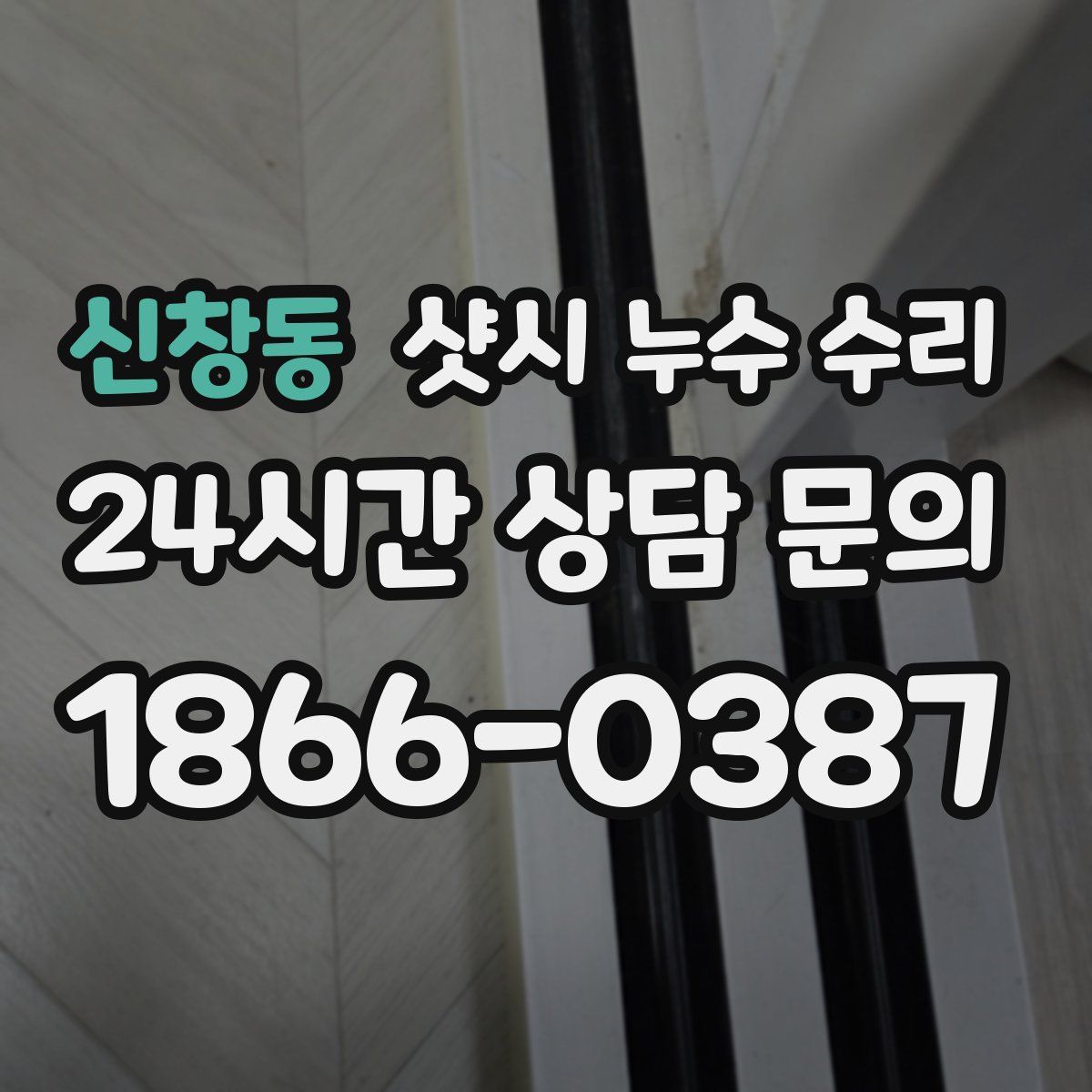 신창동 샷시 누수 수리