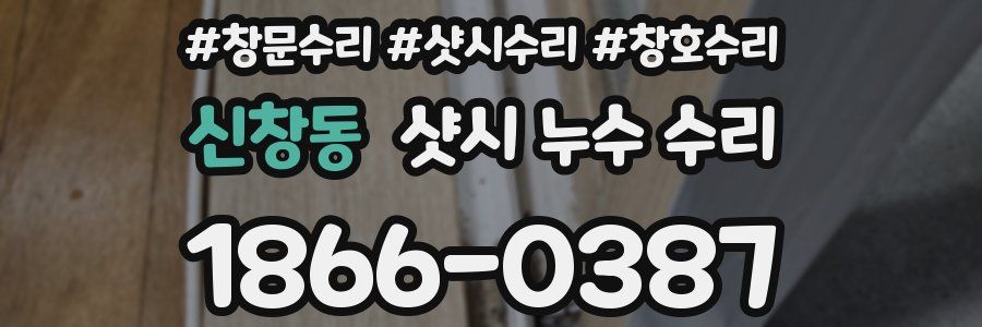 신창동 샷시 누수 수리