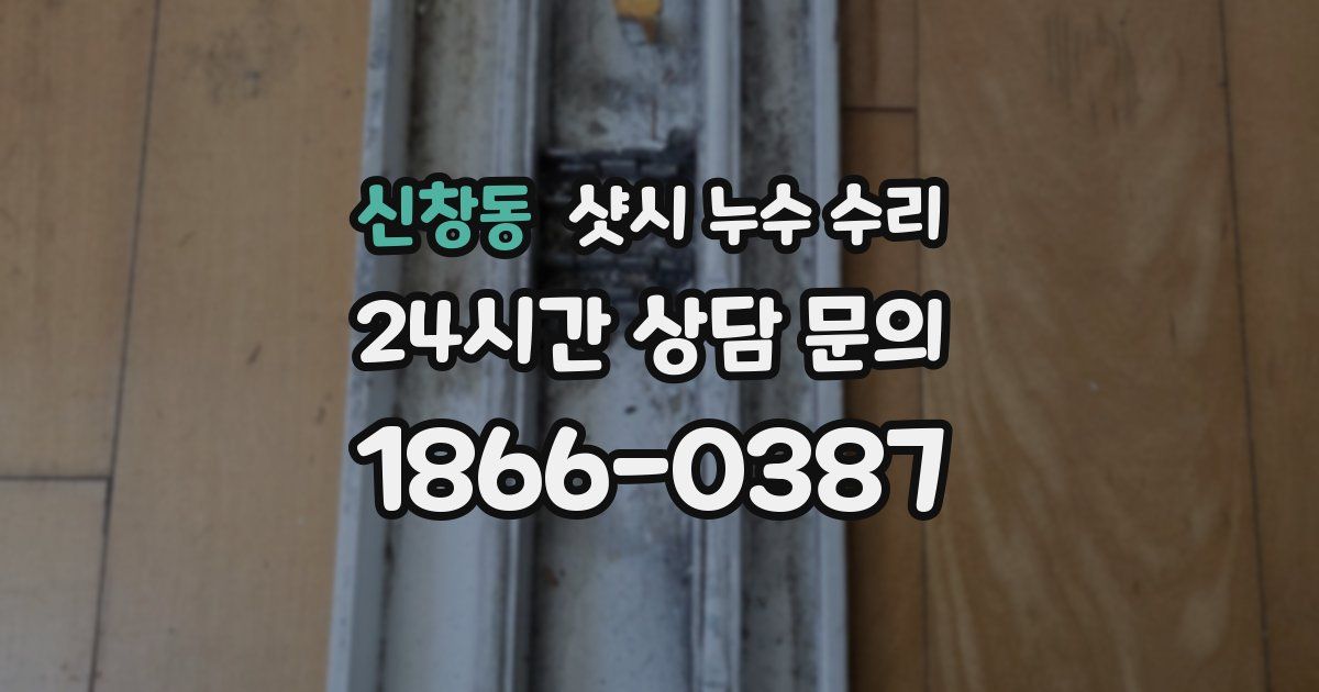 신창동 샷시 누수 수리