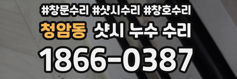 청암동 샷시 누수 수리