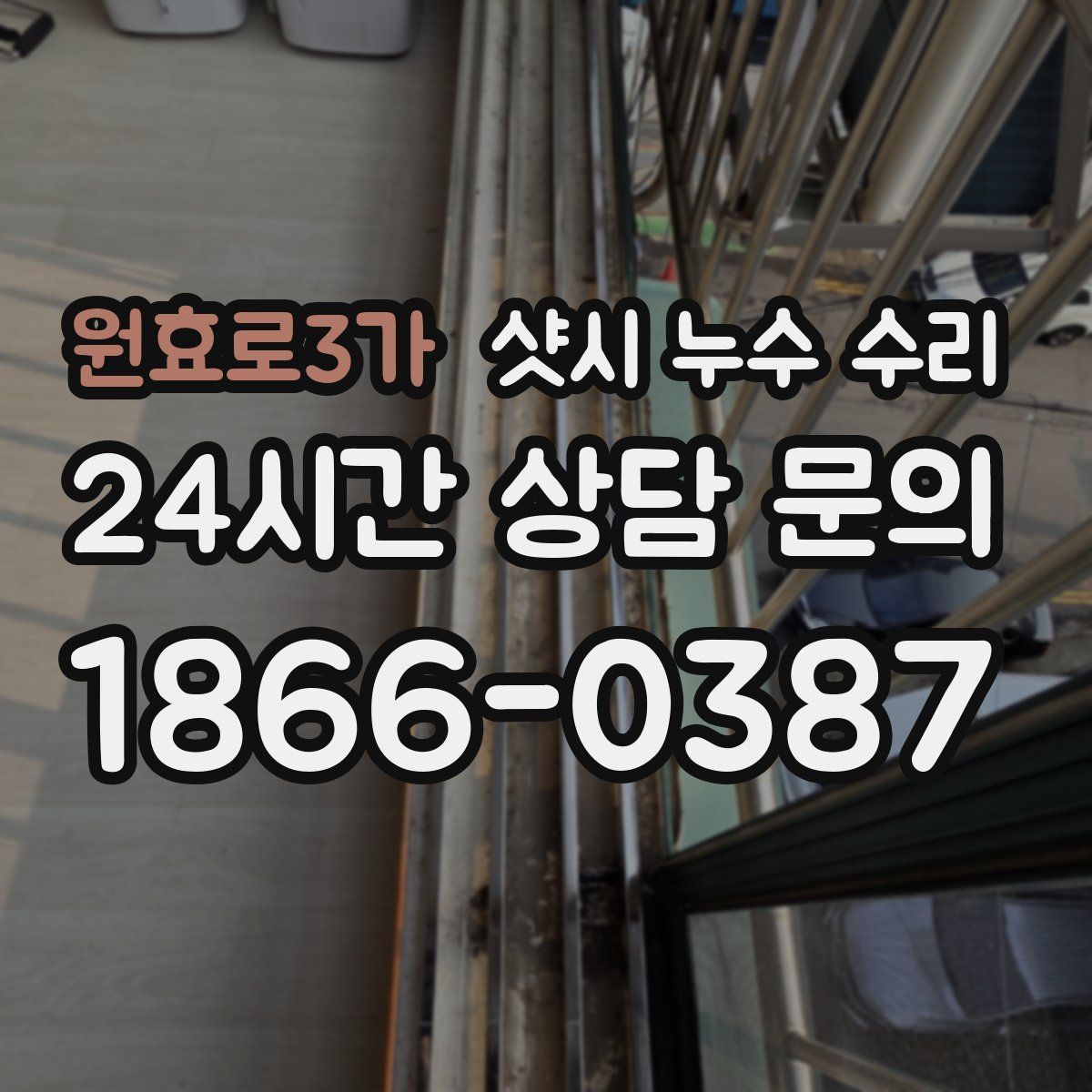 원효로3가 샷시 누수 수리