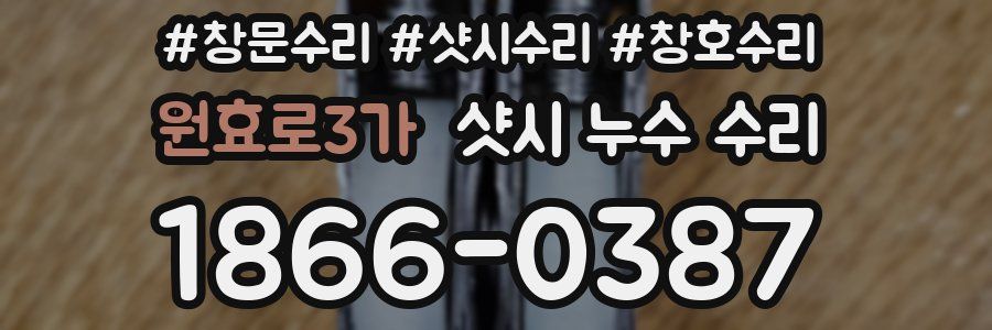 원효로3가 샷시 누수 수리