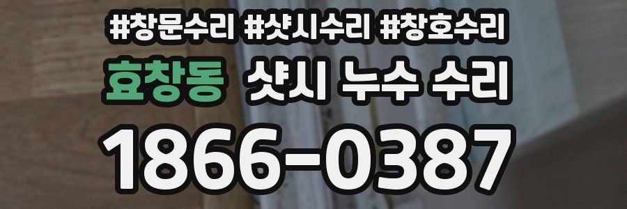 효창동 샷시 누수 수리