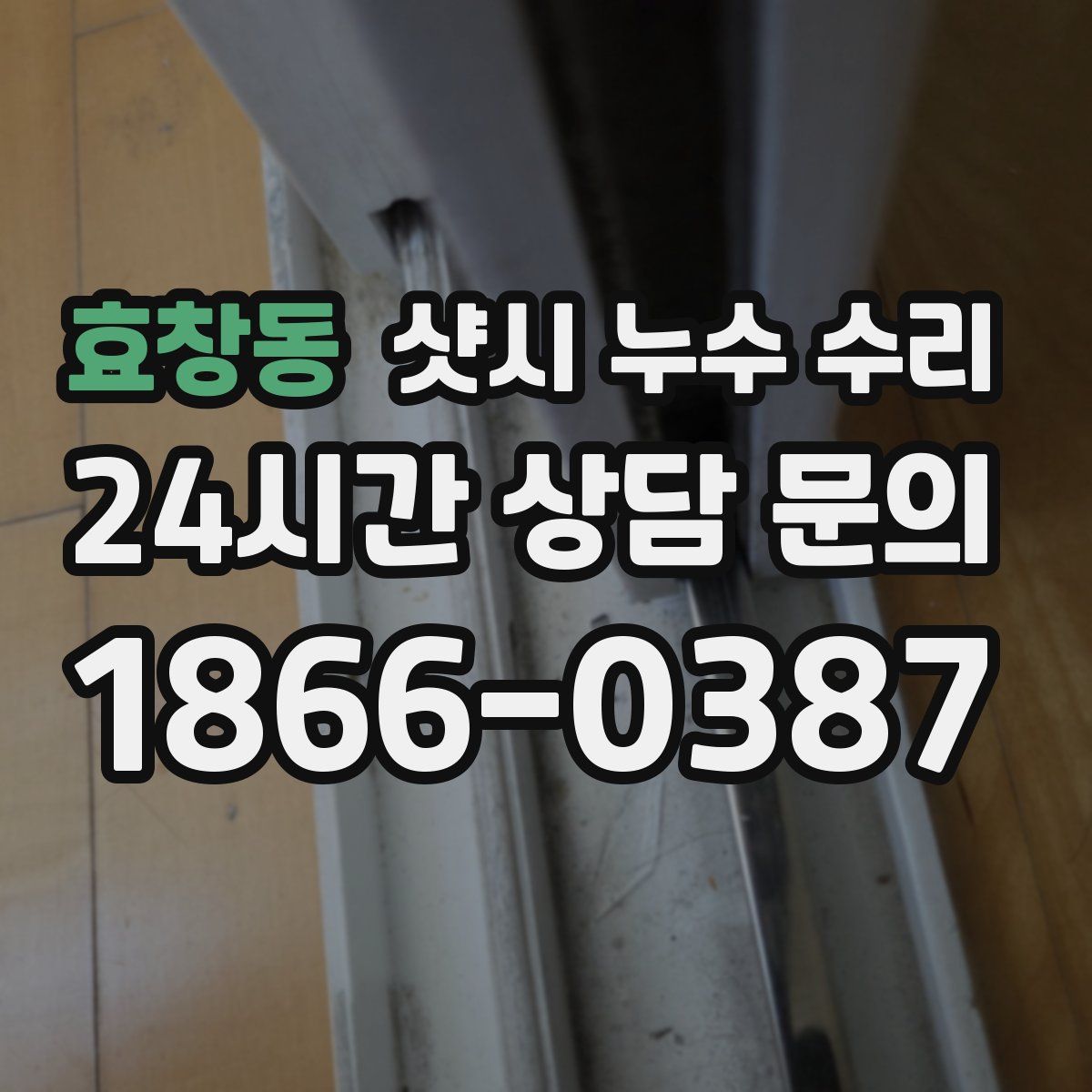 효창동 샷시 누수 수리