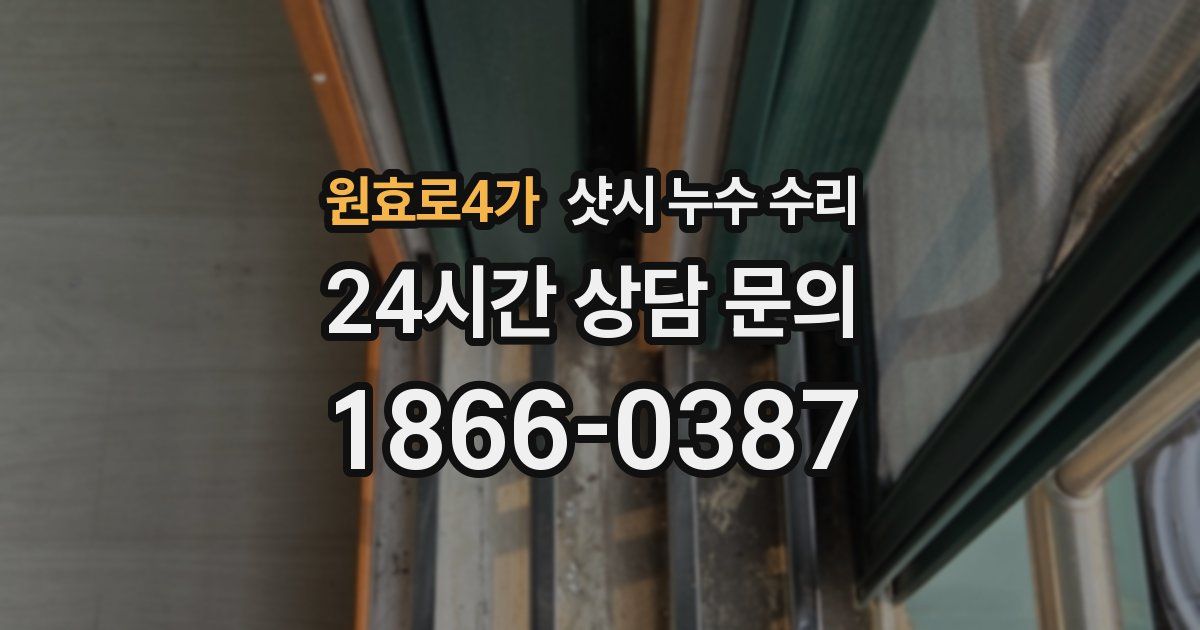 원효로4가 샷시 누수 수리