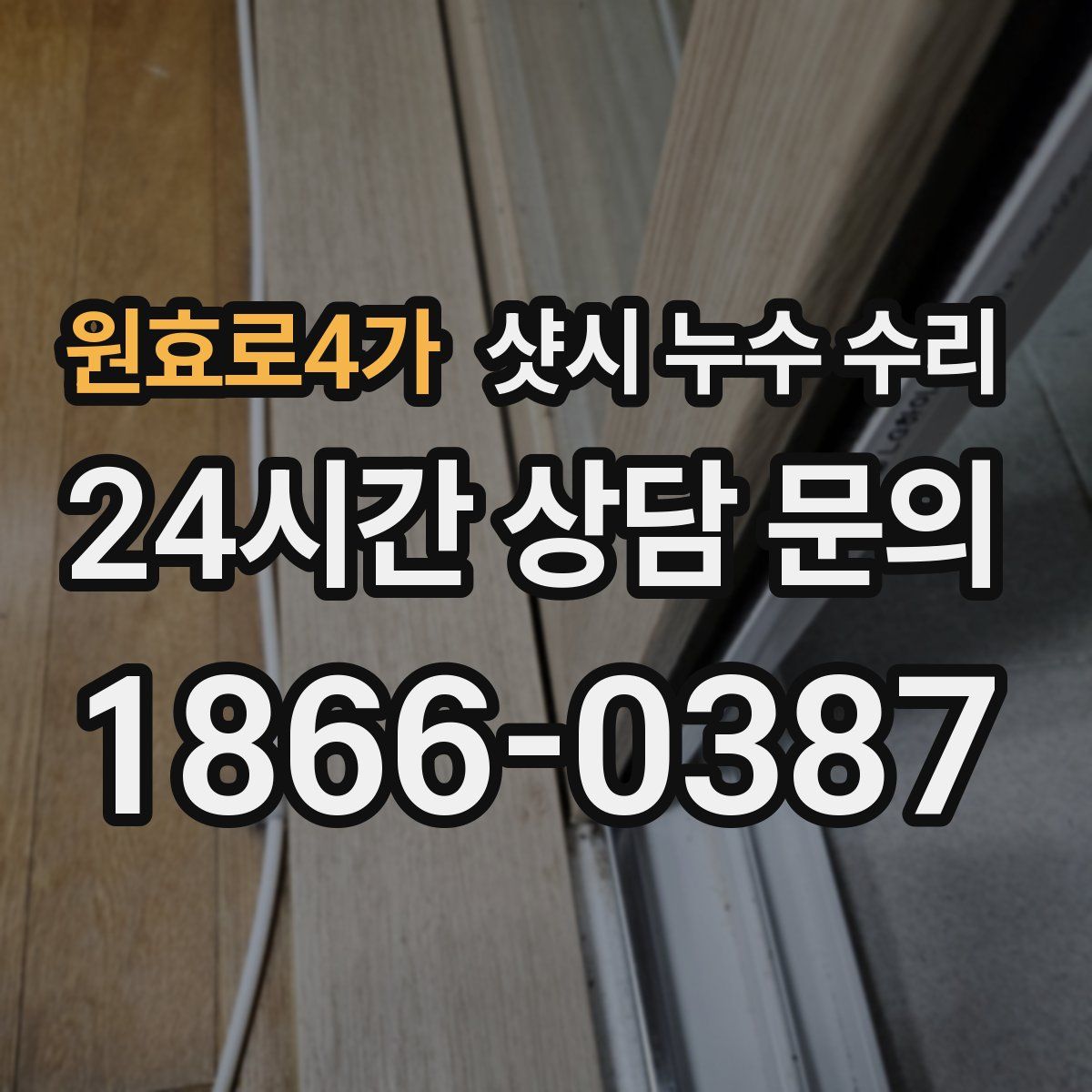 원효로4가 샷시 누수 수리