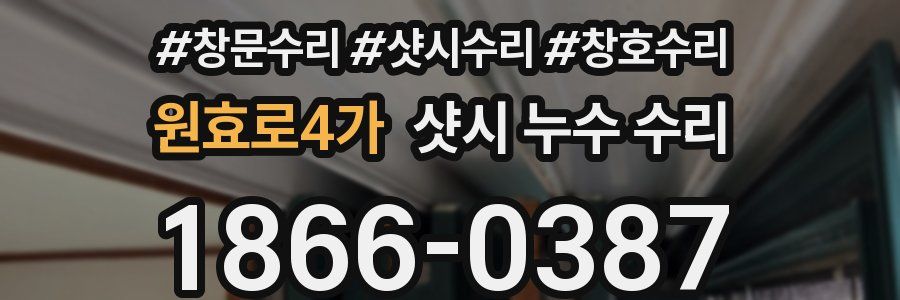 원효로4가 샷시 누수 수리