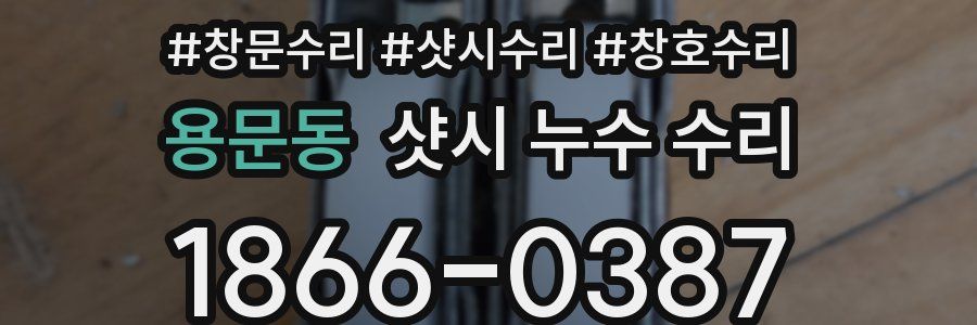 용문동 샷시 누수 수리