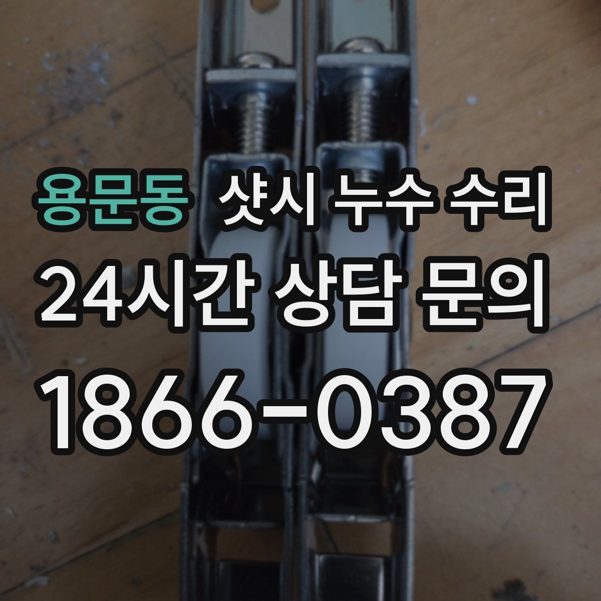 용문동 샷시 누수 수리