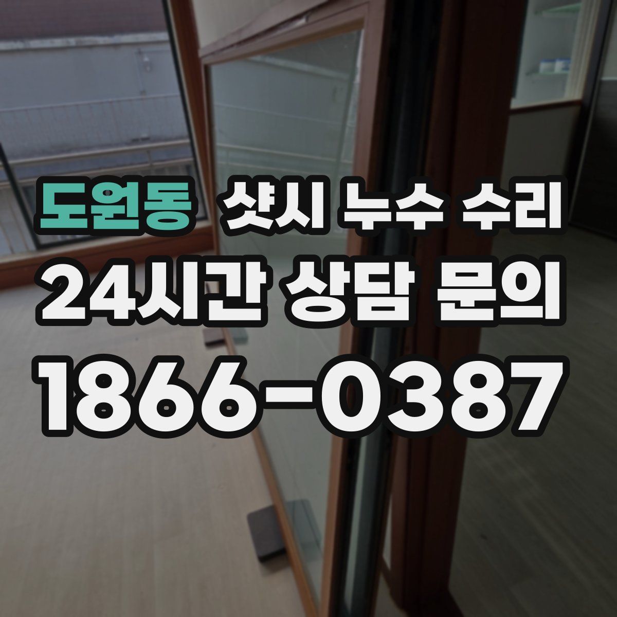 도원동 샷시 누수 수리