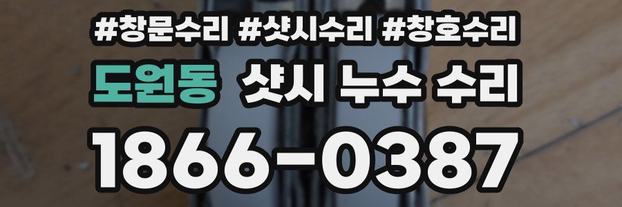 도원동 샷시 누수 수리